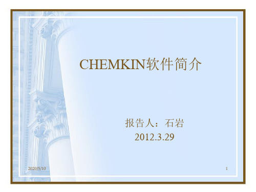 CHEMKIN简介-石岩