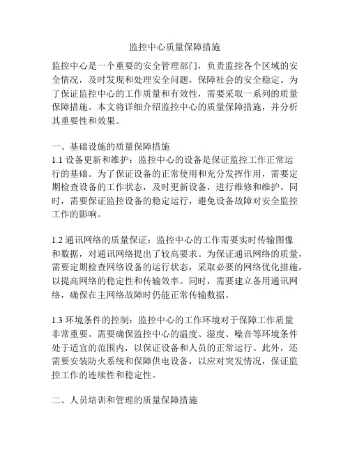 监控中心质量保障措施