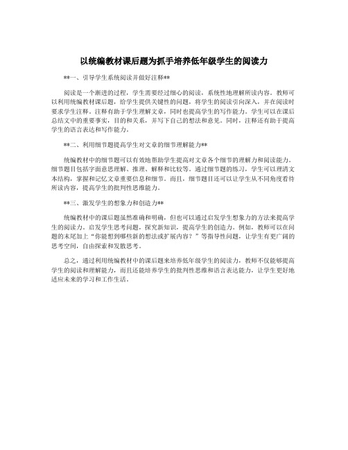 以统编教材课后题为抓手培养低年级学生的阅读力