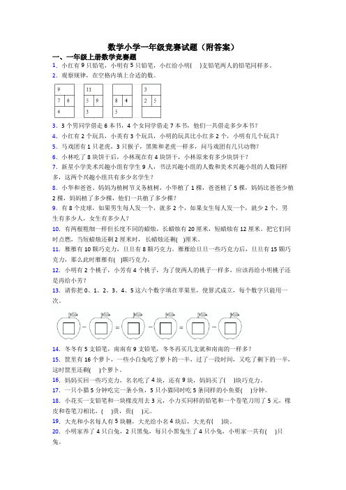 数学小学一年级竞赛试题(附答案)