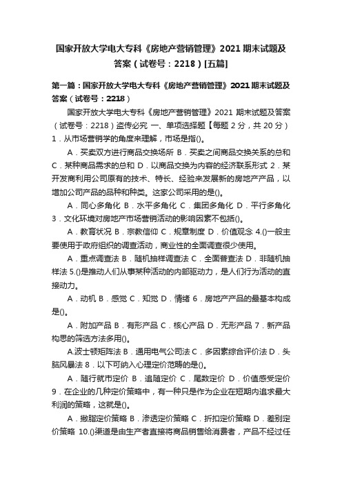 国家开放大学电大专科《房地产营销管理》2021期末试题及答案（试卷号：2218）[五篇]