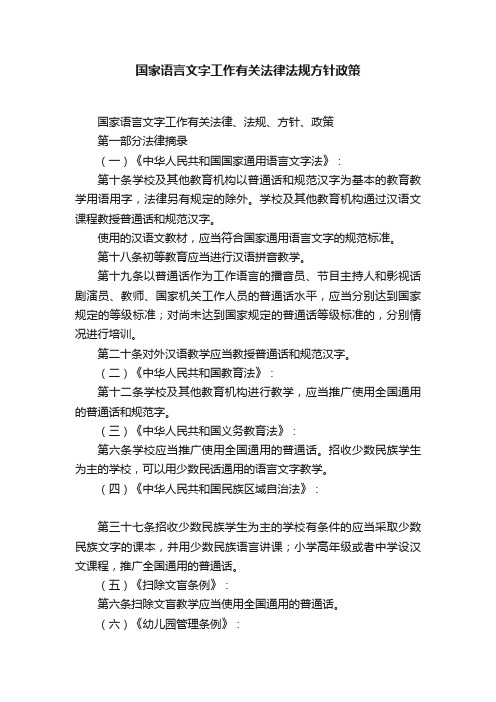 国家语言文字工作有关法律法规方针政策