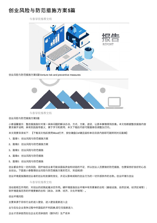 创业风险与防范措施方案5篇