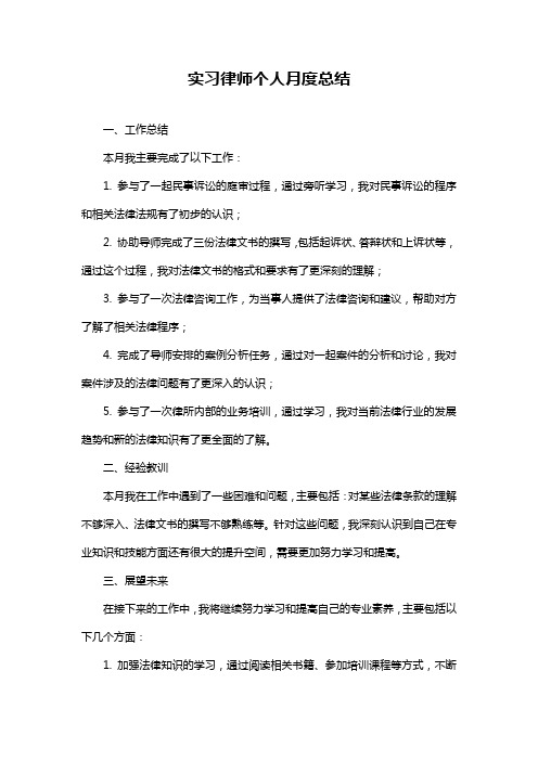 实习律师个人月度总结