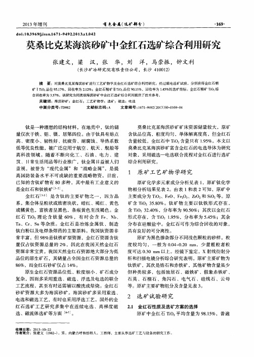 莫桑比克某海滨砂矿中金红石选矿综合利用研究