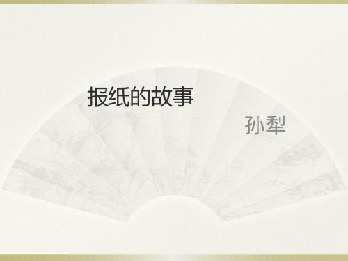 五单元：拓展阅读：《报纸的故事》《第一支笔》