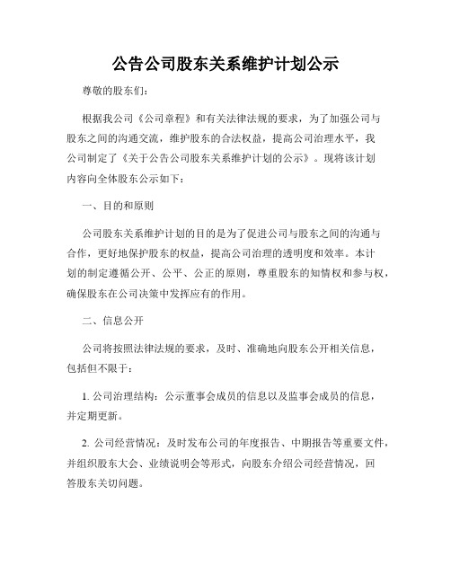 公告公司股东关系维护计划公示