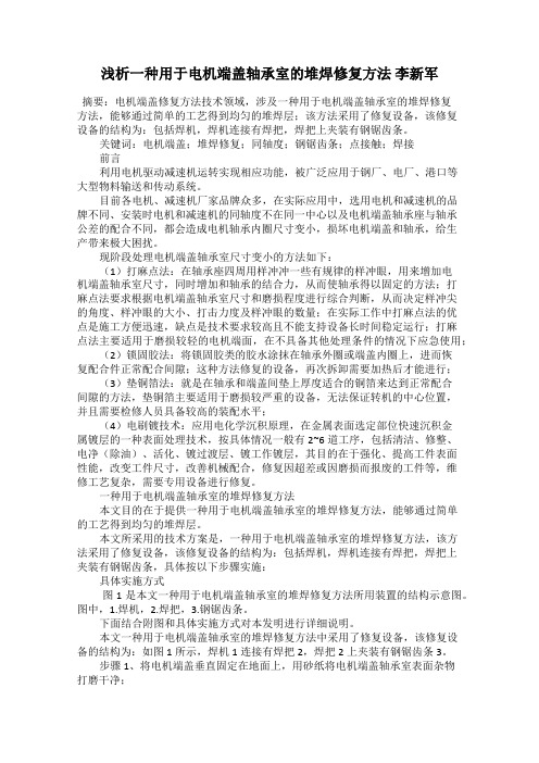 浅析一种用于电机端盖轴承室的堆焊修复方法 李新军