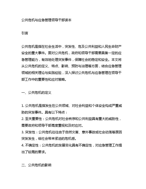 公共危机与应急管理领导干部读本