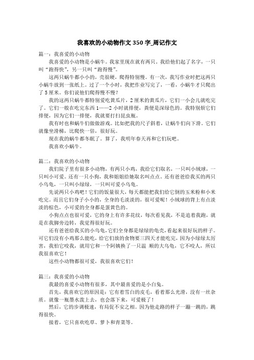 我喜欢的小动物作文350字_周记作文