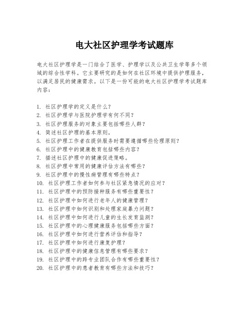 电大社区护理学考试题库