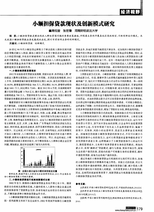 小额担保贷款现状及创新模式研究