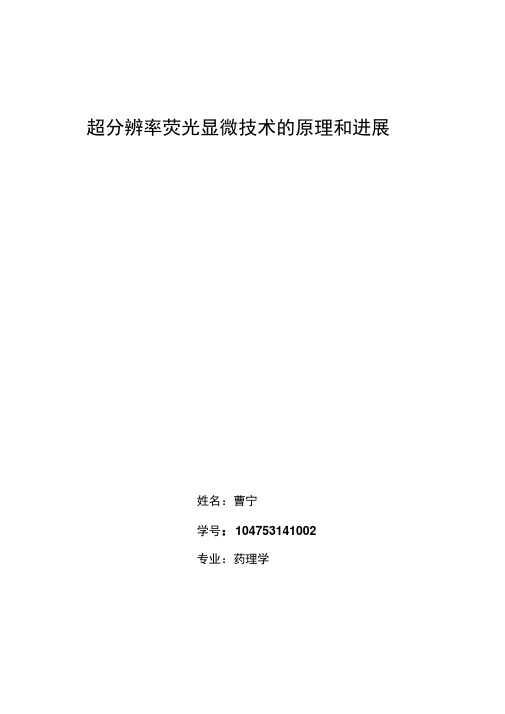 超分辨率荧光显微技术的原理和进展