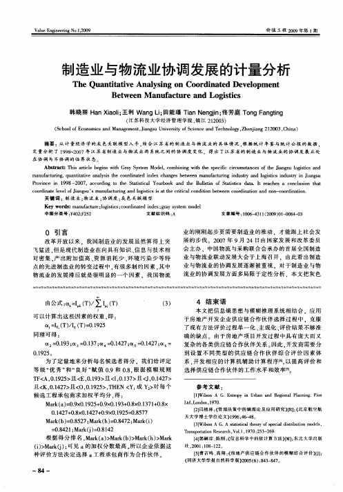 制造业与物流业协调发展的计量分析