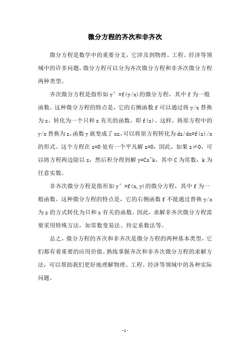 微分方程的齐次和非齐次