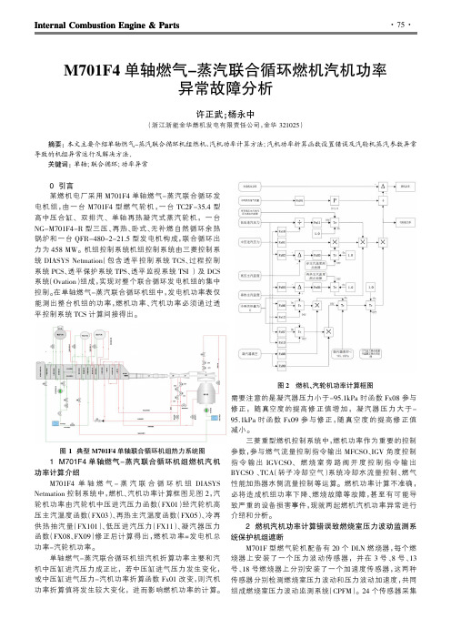 M701F4单轴燃气-蒸汽联合循环燃机汽机功率异常故障分析