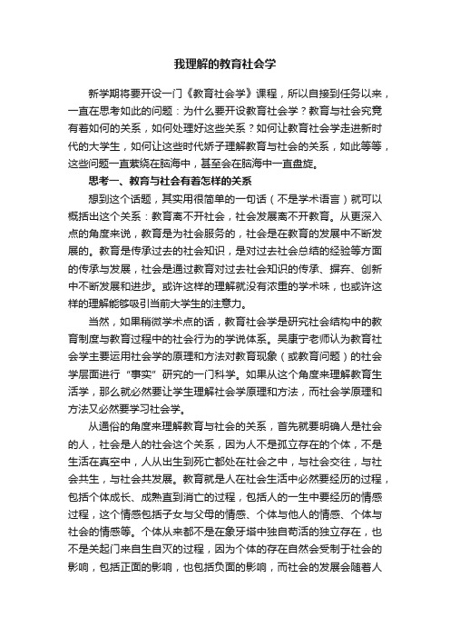 我理解的教育社会学