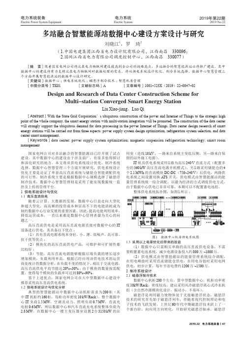 多站融合智慧能源站数据中心建设方案设计与研究