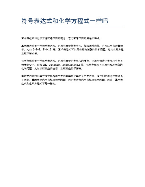 符号表达式和化学方程式一样吗