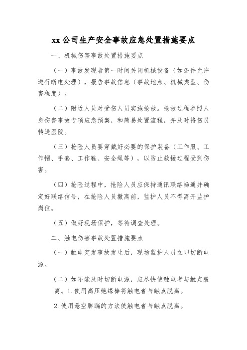 xx公司生产安全事故应急处置措施要点