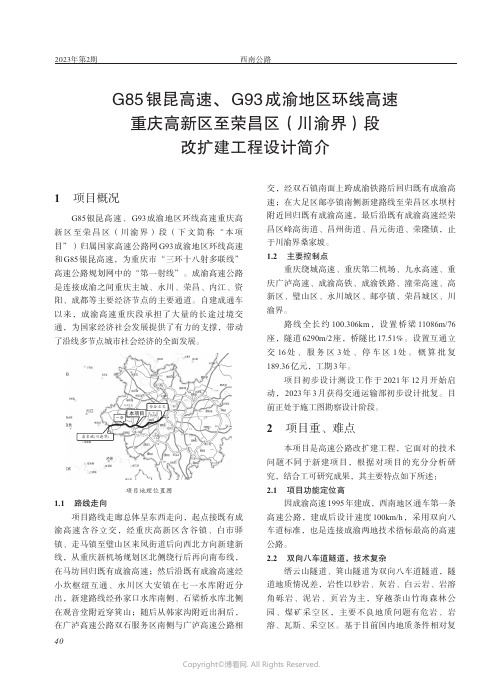 G85银昆高速、G93成渝地区环线高速重庆高新区至荣昌区（川渝界段改扩建工程设计简介