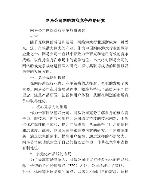 网易公司网络游戏竞争战略研究