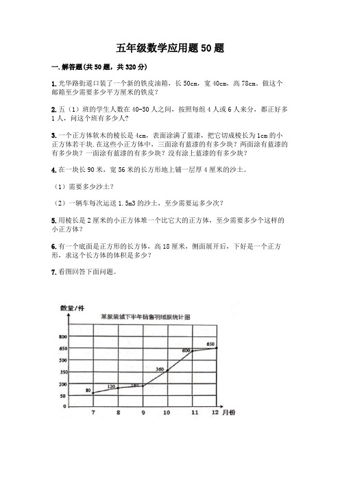 五年级数学应用题50题含答案(完整版)