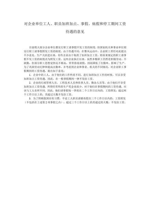 对企业单位工人、职员加班加点、事假、病假和停工期间工资待遇的意见