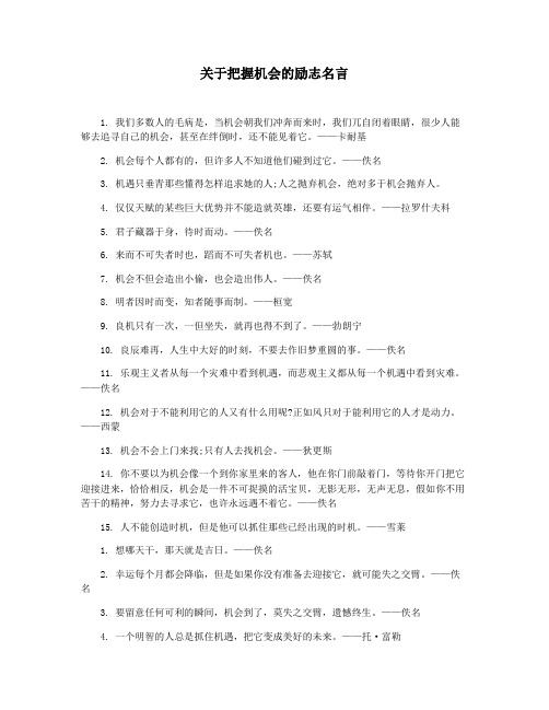 关于把握机会的励志名言