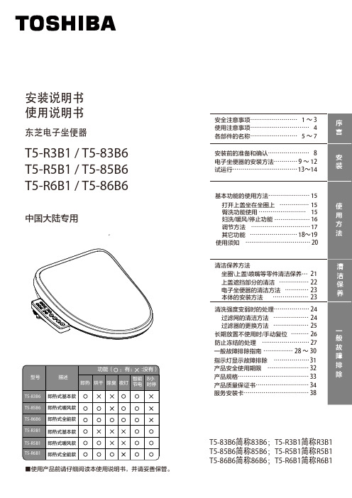 东芝 T5-85B6 分体式智能坐便器 安装使用说明书