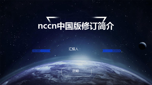 nccn中国版修订简介