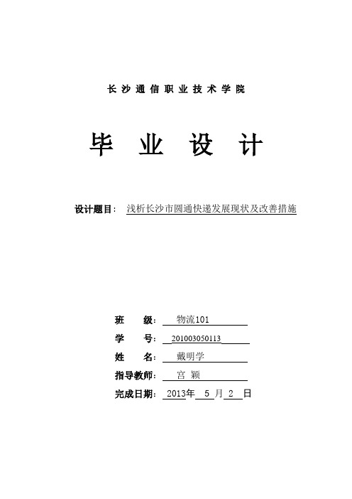 浅析长沙市圆通快递发展现状及改善措施