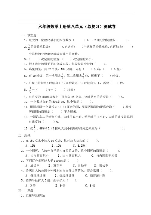 人教版六年级数学上册第8单元试卷