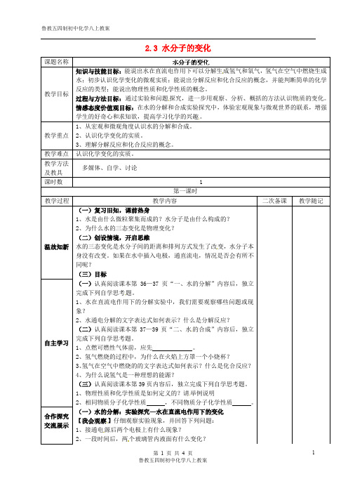 鲁教五四制初中化学八上《2第3节 水分子的变化》word教案