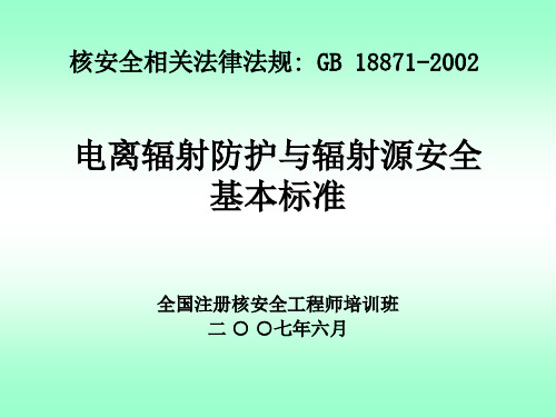 电离辐射防护与辐射源安全基本标准GB 18871-2002