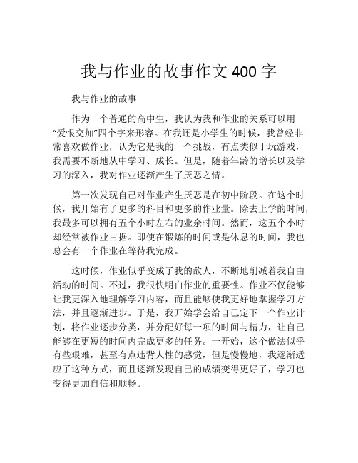 我与作业的故事作文400字