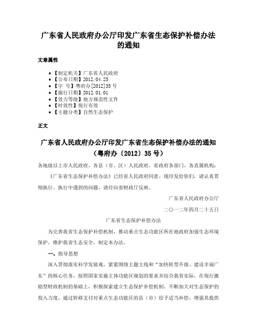 广东省人民政府办公厅印发广东省生态保护补偿办法的通知