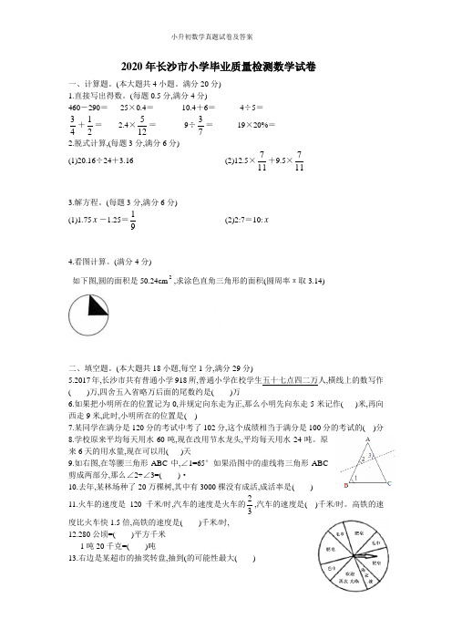 2020年长沙市小升初数学真题试卷及答案