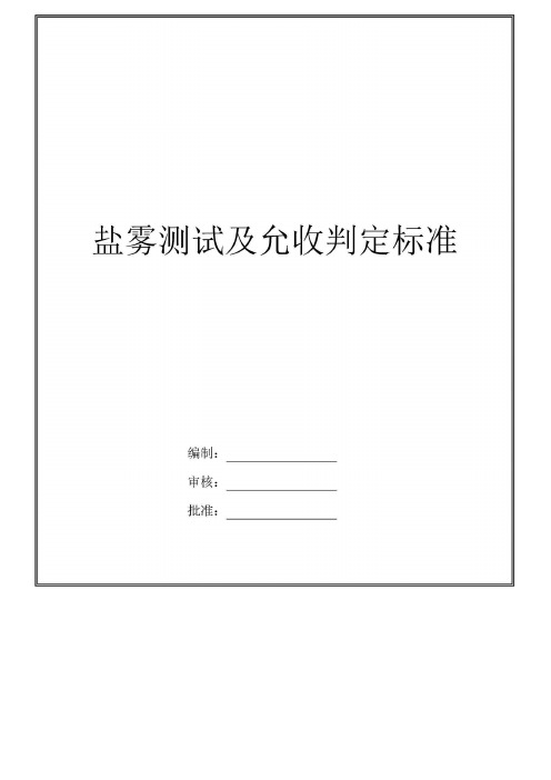 盐雾测试及允收判定标准