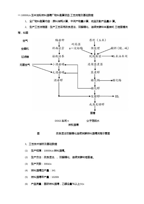 酒精生产总物料衡算