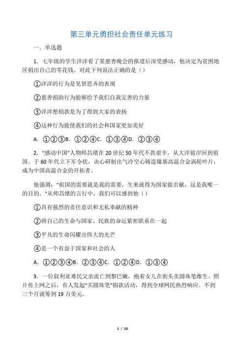 人教部编版八年级道德与法治 上册 第三单元 勇担社会责任 单元练习