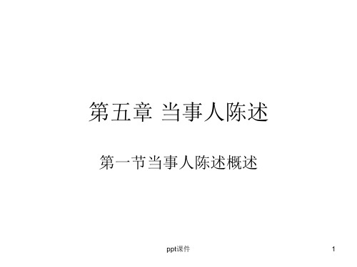 第五章当事人陈述  ppt课件