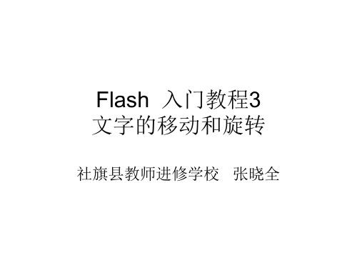 Flash  入门教程3：文字的移动和旋转