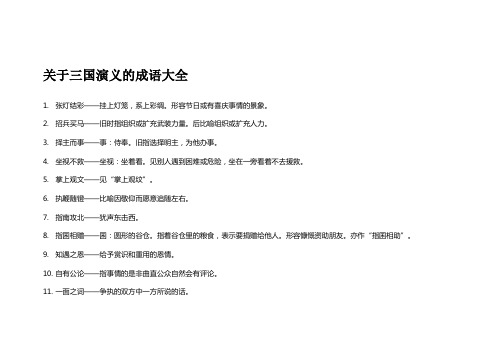 四大名著 成语故事大全及成语解释