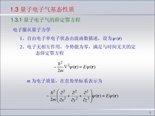 SSP第1章自由电子论2_基态性质110722