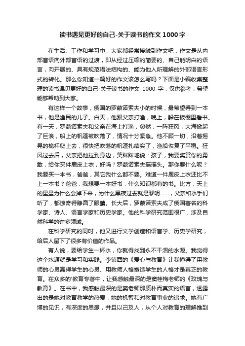 读书遇见更好的自己-关于读书的作文1000字