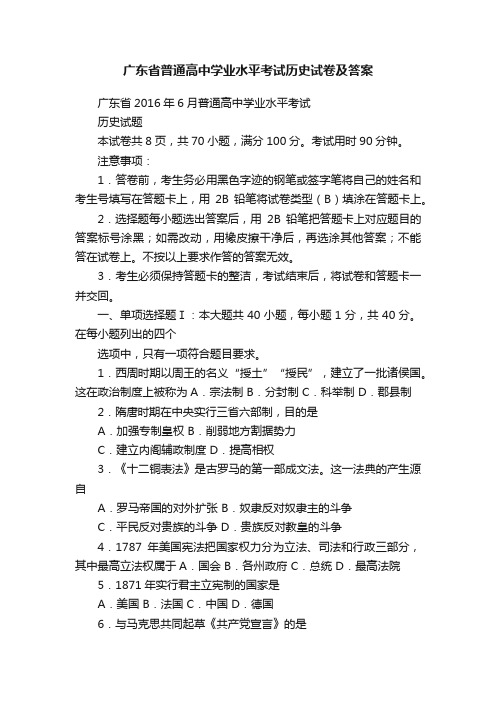 广东省普通高中学业水平考试历史试卷及答案