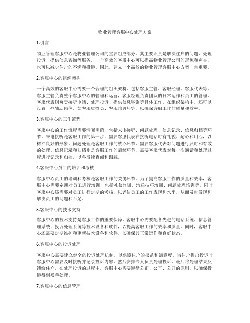 物业管理客服中心处理方案