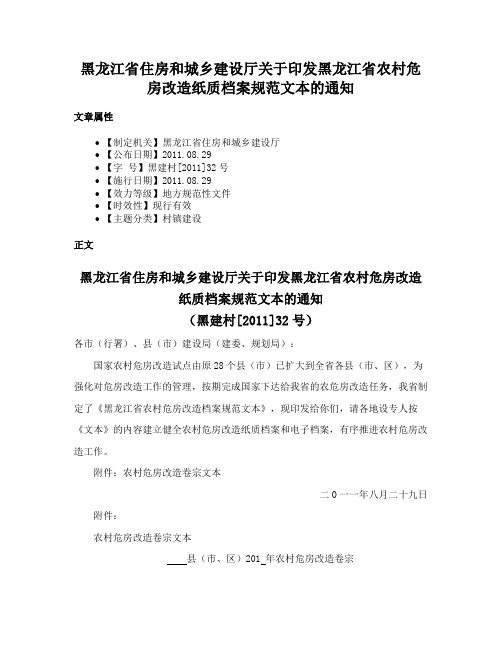 黑龙江省住房和城乡建设厅关于印发黑龙江省农村危房改造纸质档案规范文本的通知