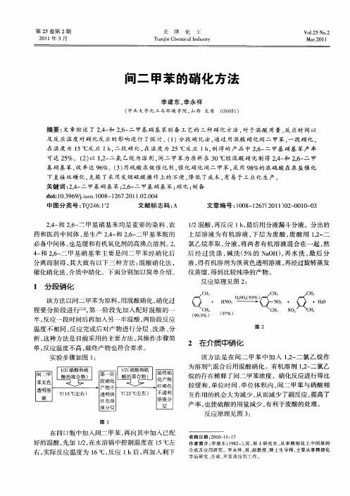 间二甲苯的硝化方法